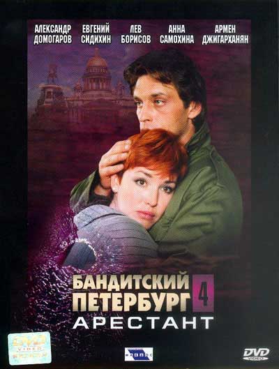 сериал бандитский петербург смотреть онлайн 2 сезон