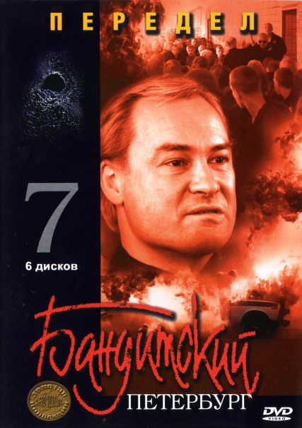 смотреть онлайн бандитский петербург 5 сезон 2 серия